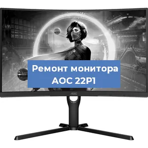 Замена ламп подсветки на мониторе AOC 22P1 в Красноярске